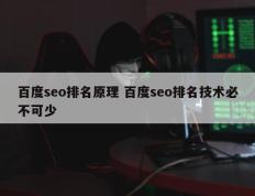 百度seo排名原理 百度seo排名技术必不可少