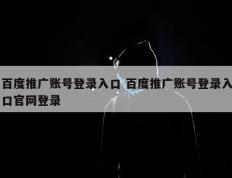 百度推广账号登录入口 百度推广账号登录入口官网登录