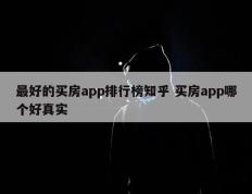 最好的买房app排行榜知乎 买房app哪个好真实