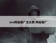 seo网站推广怎么做 网站推广