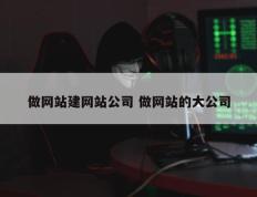 做网站建网站公司 做网站的大公司