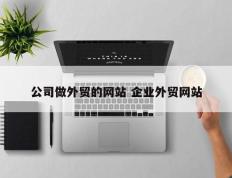 公司做外贸的网站 企业外贸网站