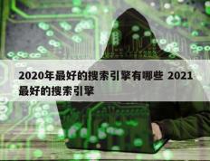 2020年最好的搜索引擎有哪些 2021最好的搜索引擎