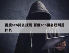 百度seo排名规则 百度seo排名规则是什么