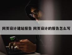 网页设计建站报告 网页设计的报告怎么写