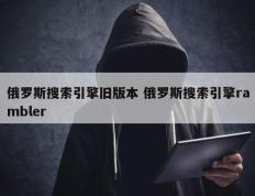 俄罗斯搜索引擎旧版本 俄罗斯搜索引擎rambler