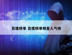 百度榜单 百度榜单明星人气榜