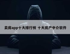 卖房app十大排行榜 十大房产中介软件