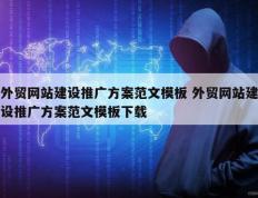 外贸网站建设推广方案范文模板 外贸网站建设推广方案范文模板下载