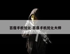 百度手机优化 百度手机优化大师