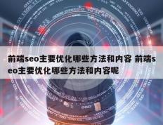 前端seo主要优化哪些方法和内容 前端seo主要优化哪些方法和内容呢