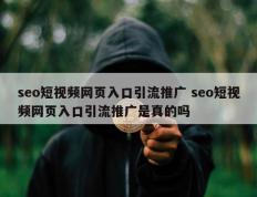 seo短视频网页入口引流推广 seo短视频网页入口引流推广是真的吗