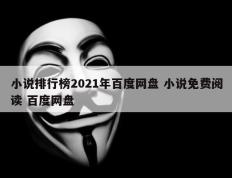 小说排行榜2021年百度网盘 小说免费阅读 百度网盘