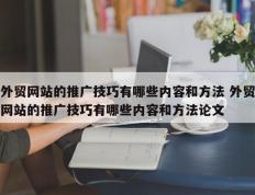 外贸网站的推广技巧有哪些内容和方法 外贸网站的推广技巧有哪些内容和方法论文