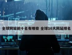 全球网站前十名有哪些 全球10大网站排名