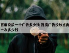 百度投放一个广告多少钱 百度广告投放点击一次多少钱