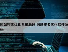 网站排名优化系统源码 网站排名优化软件源码