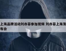 上海品牌活动刘亦菲参加视频 刘亦菲上海发布会