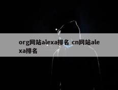 org网站alexa排名 cn网站alexa排名