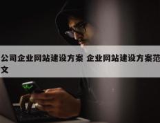 公司企业网站建设方案 企业网站建设方案范文