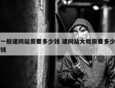 一般建网站需要多少钱 建网站大概需要多少钱