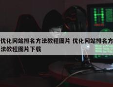 优化网站排名方法教程图片 优化网站排名方法教程图片下载