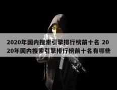 2020年国内搜索引擎排行榜前十名 2020年国内搜索引擎排行榜前十名有哪些