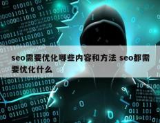 seo需要优化哪些内容和方法 seo都需要优化什么