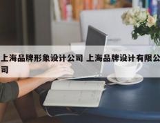 上海品牌形象设计公司 上海品牌设计有限公司