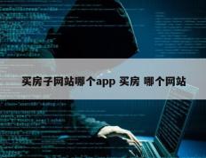 买房子网站哪个app 买房 哪个网站