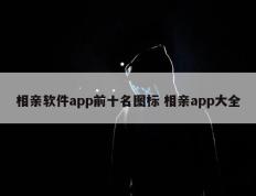 相亲软件app前十名图标 相亲app大全