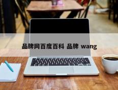 品牌网百度百科 品牌 wang