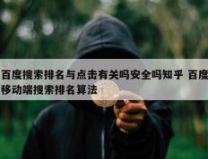 百度搜索排名与点击有关吗安全吗知乎 百度移动端搜索排名算法