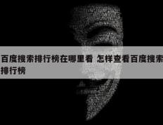 百度搜索排行榜在哪里看 怎样查看百度搜索排行榜