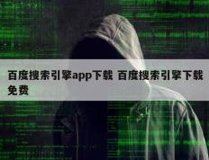 百度搜索引擎app下载 百度搜索引擎下载免费