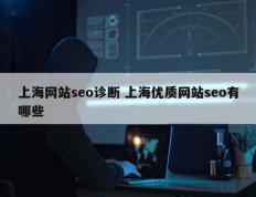 上海网站seo诊断 上海优质网站seo有哪些