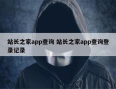 站长之家app查询 站长之家app查询登录记录