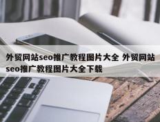 外贸网站seo推广教程图片大全 外贸网站seo推广教程图片大全下载