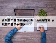 百度推广登录平台app叫什么名字来着 百度推广登录手机版