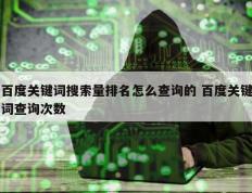 百度关键词搜索量排名怎么查询的 百度关键词查询次数