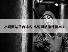 小说网站平台排名 小说网站排行榜202