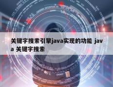 关键字搜索引擎java实现的功能 java 关键字搜索