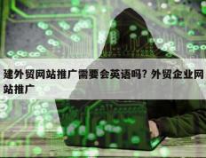 建外贸网站推广需要会英语吗? 外贸企业网站推广