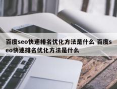 百度seo快速排名优化方法是什么 百度seo快速排名优化方法是什么