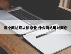 哪个网站可以谈恋爱 什么网站可以网恋