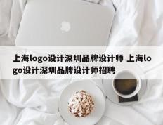 上海logo设计深圳品牌设计师 上海logo设计深圳品牌设计师招聘