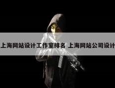 上海网站设计工作室排名 上海网站公司设计