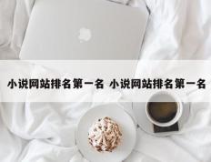 小说网站排名第一名 小说网站排名第一名