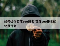 如何优化百度seo排名 百度seo排名优化是什么