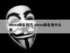 alexa排名技巧 alexa排名有什么用